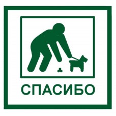 Собачьи экскременты - один из вопросов культурного общества!